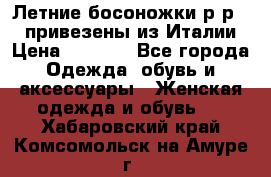 Летние босоножки р-р 36, привезены из Италии › Цена ­ 2 000 - Все города Одежда, обувь и аксессуары » Женская одежда и обувь   . Хабаровский край,Комсомольск-на-Амуре г.